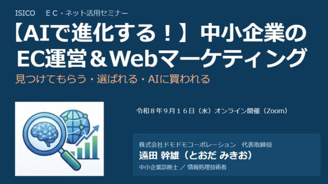 ECセミナー視野を広げる講座「AIで進化する!中小企業のEC運営&Webマーケティング」