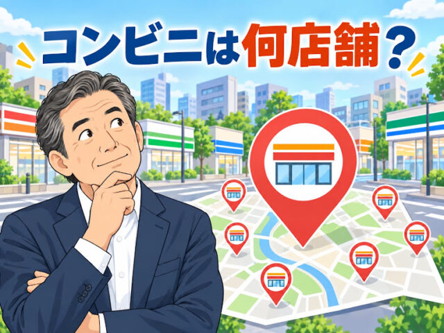 コンビニより多い施設はどれ?数字で遊ぶ「日本の施設数クイズ」