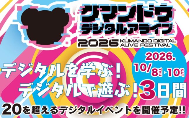 デジタル化の今を体感する3日間「クマンドウデジタルアライブ2026」