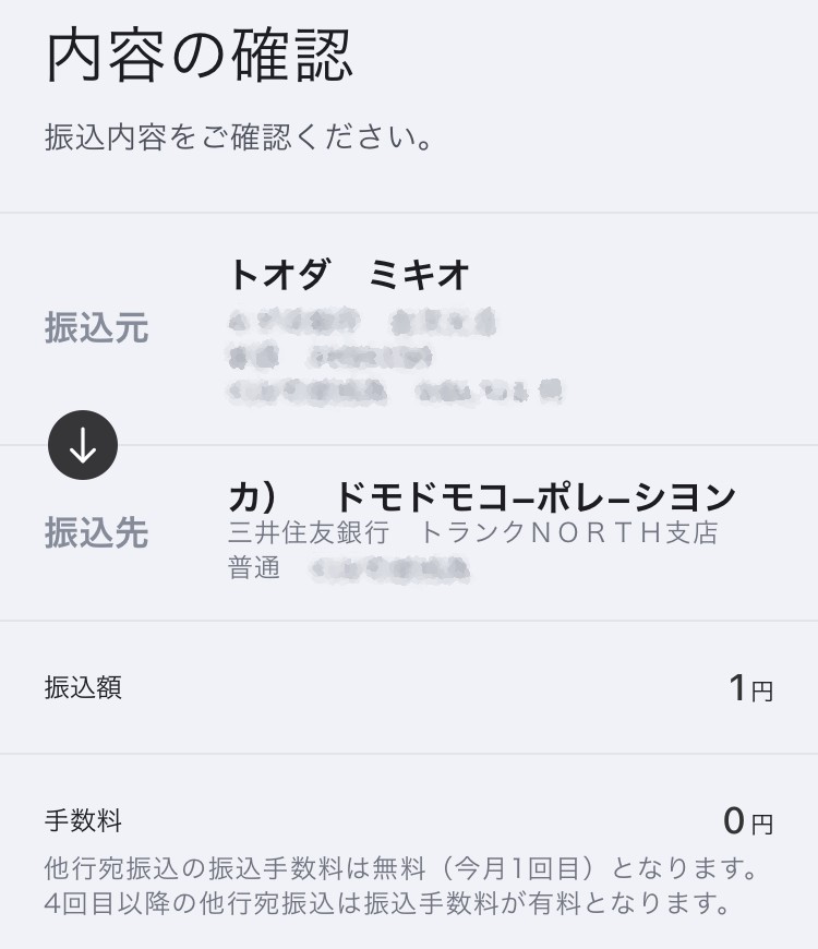 三井住友銀行トランクNORTH支店の株式会社ドモドモコーポレーション口座へ1円を振り込む際の確認画面