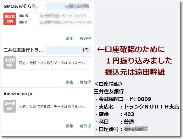 マネーフォワードに三井住友銀行の口座を追加しました