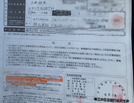 倒産防止共済の申込書類に実店舗で受付してもらえました
