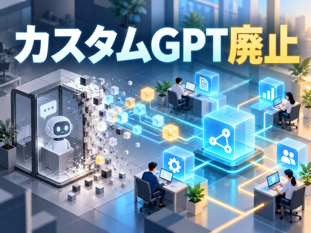 カスタムGPTが12月11日に終了！定型作業をGPTに任せてきた人ほど「使い方」を見直すチャンス