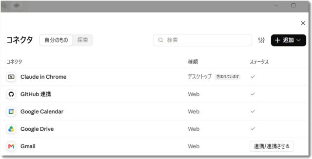接続しているMCPサーバーの一覧