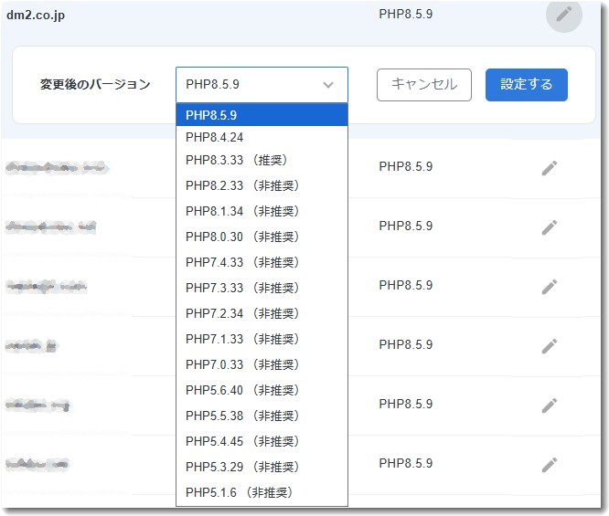 PHPバージョンの切替画面