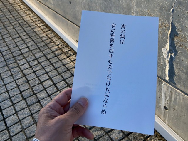 真の無は有の背景を成すものでなければならぬ