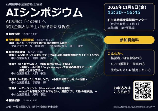 AI活用の「その先」へ！11月6日、石川県中小企業診断士協会「AIシンポジウム2026」を開催します