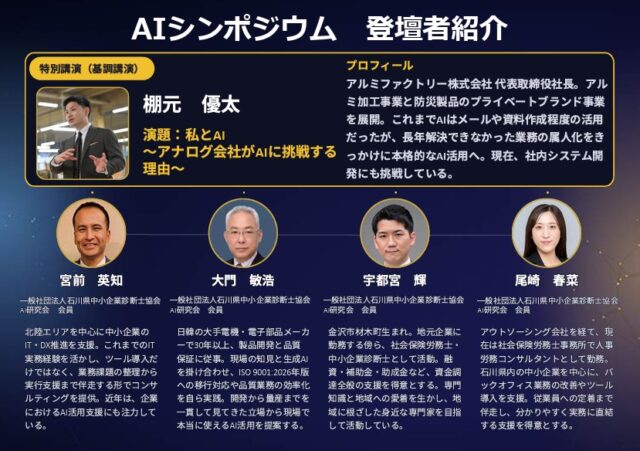 AI活用の「その先」へ！11月6日、石川県中小企業診断士協会「AIシンポジウム2026」を開催します