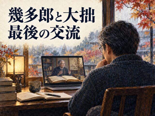 画面越しに聴いた「娑婆が浄土を映し、浄土が娑婆を映す」 西田幾多郎と鈴木大拙、最後の交流