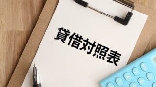 貸借対照表/BS
