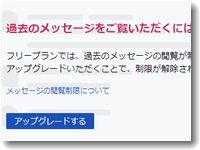 チャットワークは過去40日より前のメッセージは有料プランにしないと読めなくなりました