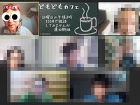 どもどもカフェ132回め