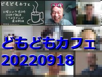 どもどもカフェ134回め