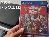 ドラゴンクエスト10オフライン