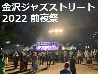 金沢ジャズストリート2022前夜祭