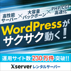 エックスサーバーはWordPressが早い